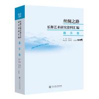 丝绸之路乐舞艺术研究资料汇编.乐器卷 孟凡玉主编 著 艺术 文轩网