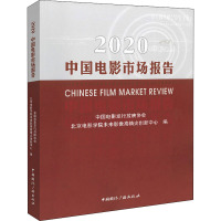 2020中国电影市场报告 中国电影发行放映协会,北京电影学院未来影像高精尖创新中心 编 艺术 文轩网