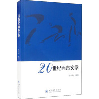 20世纪西方文学 邱永旭 编 文学 文轩网