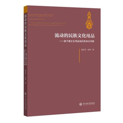 流动的民族文化用品:基于藏族文化用品街的民族志考察 窦存芳//张勇 著 社科 文轩网