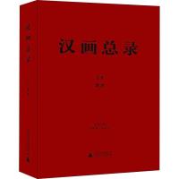 汉画总录 39 萧县 周永利 朱青生 主编 著 周永利,朱青生 编 社科 文轩网