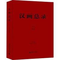 汉画总录 41 萧县 周水利 朱青生 主编 著 周水利,朱青生 编 社科 文轩网