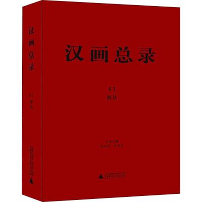 汉画总录 41 萧县 周水利 朱青生 主编 著 周水利,朱青生 编 社科 文轩网