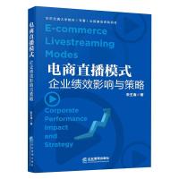 电商直播模式 企业绩效影响与策略 朱王海 著 经管、励志 文轩网