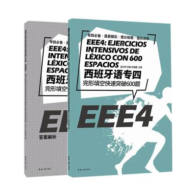 西班牙语专四完形填空快速突破600篇 曾付华 著 著 大中专 文轩网