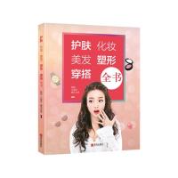 护肤·化妆·美发·塑形·穿搭全书 她品,凡妮莎,摩天文传 编 生活 文轩网
