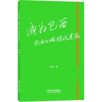 成为巴西 巴西三城现代建筑 裴钊 著 专业科技 文轩网