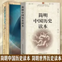 简明中国历史读本+简明世界历史读本(全2册) 中国社会科学院历史研究所《简明中国历史读本》编写组 著 等 社科 文轩网