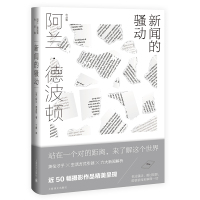 预售新闻的骚动 (阿兰.德波顿作品集) [英]阿兰.德波顿 著 著 丁维 译 译 文学 文轩网