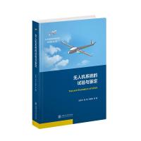 无人机系统的试验与鉴定(精)/无人机系统特征技术系列 赵永杰，田煜，乔建军等著 著 专业科技 文轩网