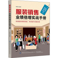 服装销售业绩倍增实战手册 周新文 著 经管、励志 文轩网