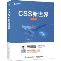 CSS新世界 张鑫旭 著 专业科技 文轩网