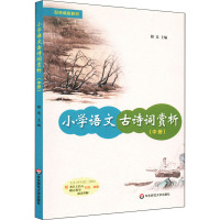 小学语文古诗词赏析(中册) 储竞 编 文教 文轩网