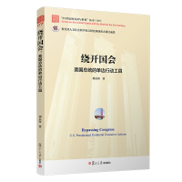 绕开国会:美国总统的单边行动工具 (“21世纪的美国与世界”丛书) 刘永涛 著 社科 文轩网