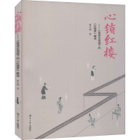 心锁红楼——心智理论视域下的《红楼梦》解读 曾冬梅 著 文学 文轩网