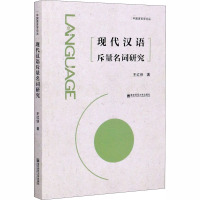 现代汉语斥量名词研究 王红侠 著 文教 文轩网