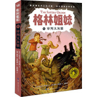 格林姐妹 6 审判大灰狼 (美)迈克尔·巴克利 著 张振成 译 (加)彼得·弗格森 绘 少儿 文轩网