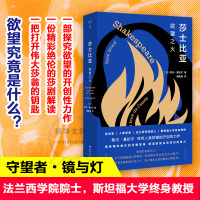 莎士比亚 欲望之火 (法)勒内·基拉尔 著 唐建清 译 文学 文轩网