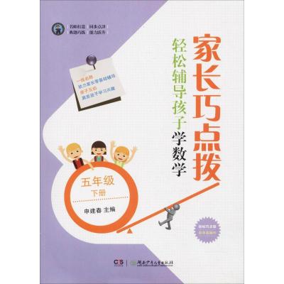 家长巧点拨 轻松辅导孩子学数学 5年级 下册 申建春 编 文教 文轩网