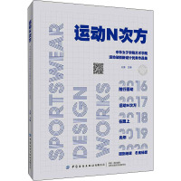 运动N次方 中华女子学院艺术学院运动装创新设计优秀作品集 王露 编 专业科技 文轩网