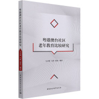 粤港澳台社区老年教育比较研究 马早明 等 编 文教 文轩网