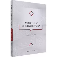 粤港澳台社区老年教育比较研究 马早明 等 编 文教 文轩网