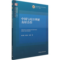 中国与尼日利亚友好合作 李文刚,闵方正,郑军 著 经管、励志 文轩网