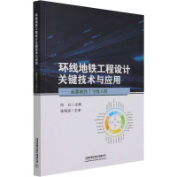 环线地铁工程设计关键技术与应用——成都地铁7号线工程 向红 编 大中专 文轩网