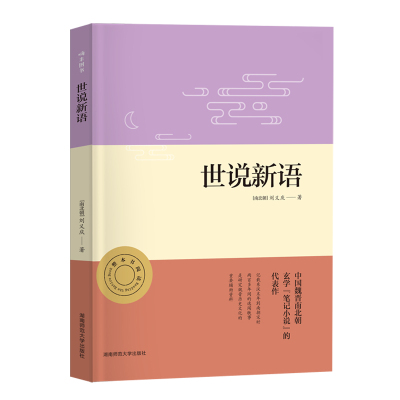 世说新语初三九年级上册推荐阅读中小学生课外阅读指导丛书无障碍整本书阅读 (南朝宋)刘义庆 著 文教 文轩网