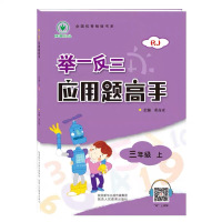 举一反三应用题高手 3年级 上 RJ 董高彦 编 文教 文轩网