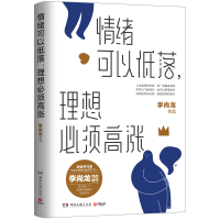 情绪可以低落,理想必须高涨/李尚龙 李尚龙 著 经管、励志 文轩网