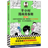 半小时漫画青春期 生理篇 陈磊·半小时漫画团队 著 文教 文轩网