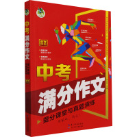 中考满分作文 提分课堂与真题演练 周汉琴 编 文教 文轩网