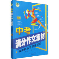 中考满分作文素材 分类解析与灵活运用 周汉琴 编 文教 文轩网