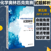 中国化学奥林匹克竞赛试题解析(第5版) 裴坚,卞江,柳晗宇 编 文教 文轩网