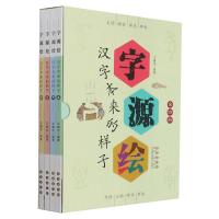 字源绘(汉字本来的样子共4册) 王鹏伟 著 王公、史殿生、杨峰 绘 文教 文轩网