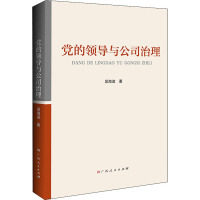 党的领导与公司治理 吴海波 著 社科 文轩网