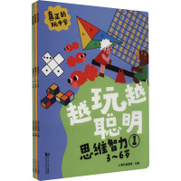 越玩越聪明 思维智力 3~6岁(1-3) 上海元远教育 编 少儿 文轩网