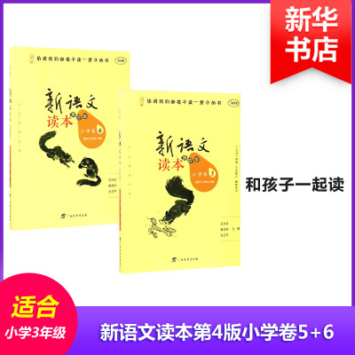 新语文读本第4版小学卷5+6 全2册 适用于小学3年级上下学期 小学三年级上册+下册 和孩子一起读 文轩网正版 