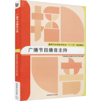 广播节目播音主持 中国传媒大学播音主持艺术学院 编 大中专 文轩网