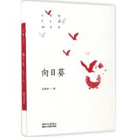 向日葵 吴颖丽 著 文学 文轩网