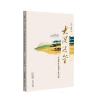 大漠流金(中国库布其精准扶贫纪实) 王占义//杨春风 著 文学 文轩网