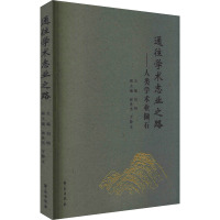 通往学术志业之路——人类学术业撷石 刘明,郭世杰,方静文 编 生活 文轩网