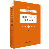 德国法学与当代中国 卜元石 著 社科 文轩网