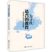 为寻找适合的教育 上海市鞍山实验中学办学实践 邵世开 著 文教 文轩网