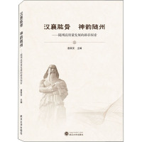 汉襄肱骨 神韵随州——随州高质量发展的路径探索 詹家安 编 经管、励志 文轩网