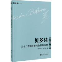 贝多芬三十二首钢琴奏鸣曲演奏精要 第3册 (新加坡)潘一鸣 著 艺术 文轩网