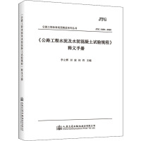 《公路工程水泥及水泥混凝土试验规程》释义手册 李立辉,田波,何哲 编 专业科技 文轩网