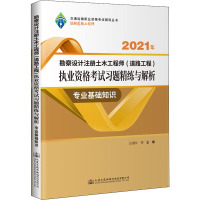 2021年勘察设计注册土木工程师(道路工程)执业资格考试习题精练与解析 专业基础知识 汪海年 等 编 专业科技 文轩网