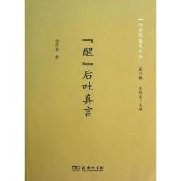 "醒"后吐真言 杨庆春 著作 文学 文轩网